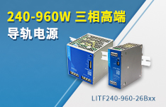 金升陽推出240-960W三相高端導軌電源 LITFxxx-26Bxx系列