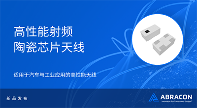 效率高達(dá)80%，Abracon 發(fā)布射頻陶瓷天線重塑無線設(shè)計(jì)邊界