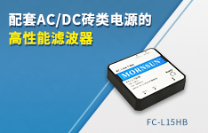 金升陽推出FC-L15HB濾波器，專配AC/DC磚類電源