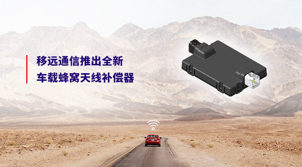 微秒級動態補償+14dB增益！移遠通信車載蜂窩天線補償器攻克5G弱網痛點