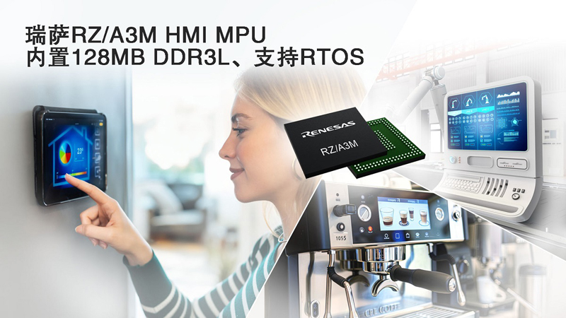 面向智能設備升級，瑞薩推出全場景HMI驅(qū)動方案RZ/A3M