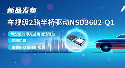 納芯微發(fā)布車(chē)規(guī)級(jí)雙通道驅(qū)動(dòng)芯片NSD3602-Q1破解多負(fù)載控制難題