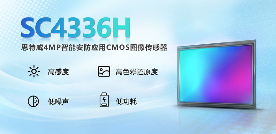 色彩還原+感光度雙優(yōu)！思特威全新SC4336H圖像傳感器重塑安防視覺體驗
