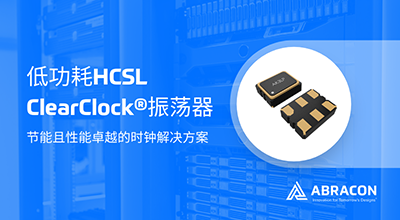 100fs抖動+集成終端電阻！Abracon發(fā)布LP-HCSL振蕩器重塑PCIe時鐘架構(gòu)
