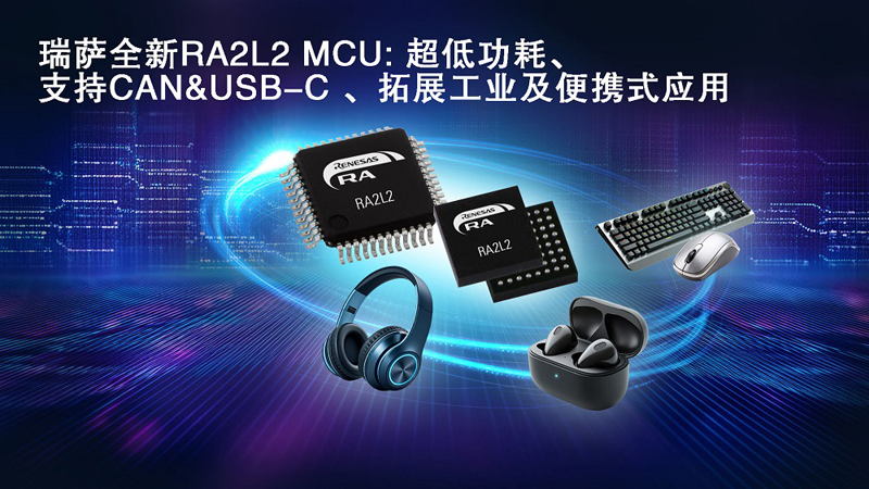 超低功耗+USB-C 2.4雙殺，瑞薩電子發(fā)布RA2L2 MCU 重新定義便攜設(shè)備能效標(biāo)桿