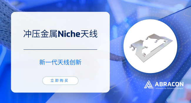 小體積大效能！Abracon全新沖壓金屬Niche天線突破空間限制助力可穿戴與醫(yī)療電子