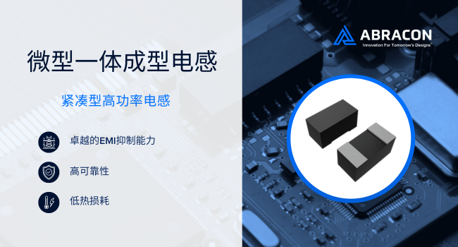 體積減半性能翻倍！Abraco發(fā)布AOTA系列一體電感解鎖汽車(chē)電子新密度