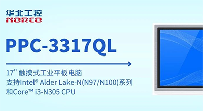 無風扇寬溫設計！華北工控推出X86工業(yè)平板電腦攻克嚴苛工業(yè)場景