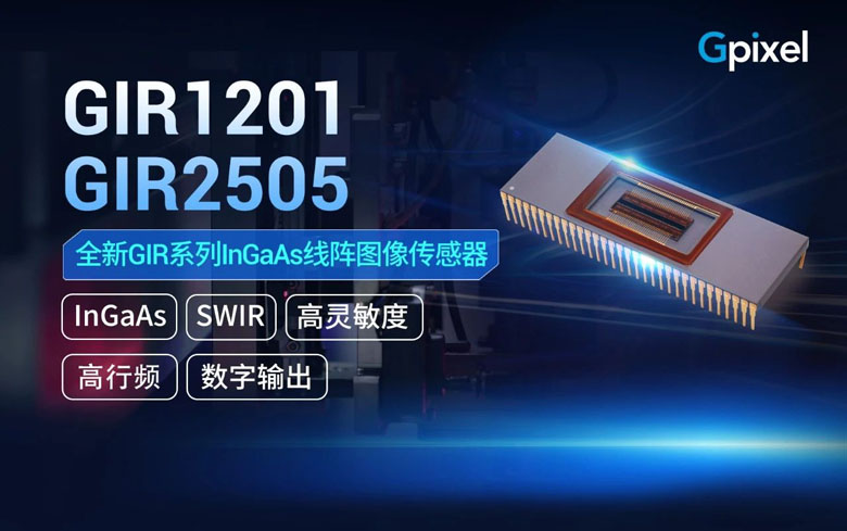 突破SWIR邊界！長光辰芯發布GIR1201/GIR2505重塑工業精密成像