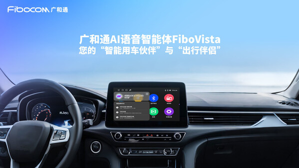 廣和通推出AI語音智能體FiboVista，突破車載語音交互極限