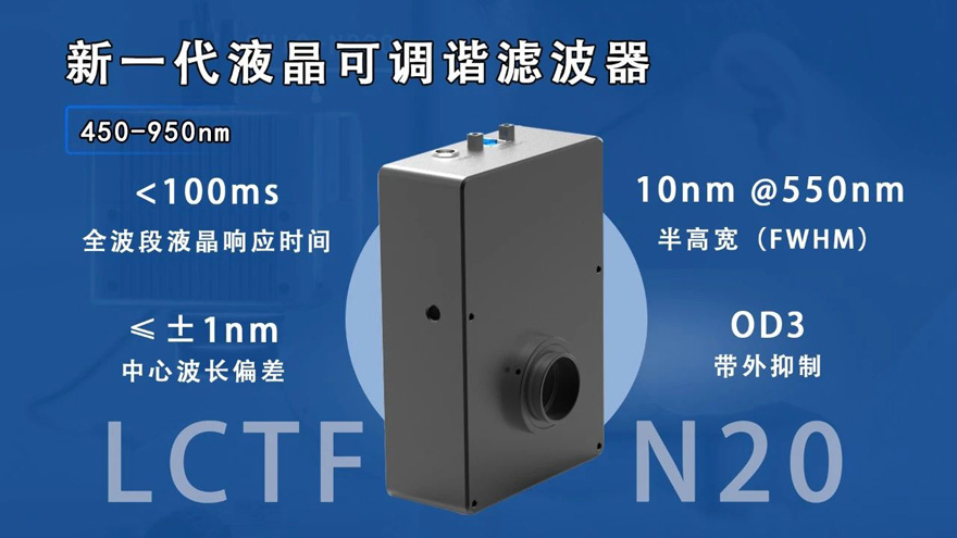 國(guó)產(chǎn)之光！中達(dá)瑞和新款LCTF-N20液晶可調(diào)諧濾波器，精度≤1nm 響應(yīng)破百毫秒