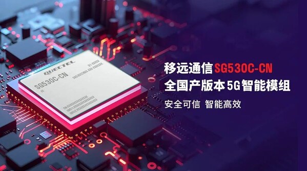 國產(chǎn)5G模組里程碑，移遠(yuǎn)通信AI模組SG530C-CN實(shí)現(xiàn)8TOPS算力+全鏈自主化