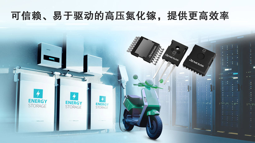 專攻AI電源與工業(yè)應(yīng)用！瑞薩電子GaN FET突破高功率轉(zhuǎn)換瓶頸