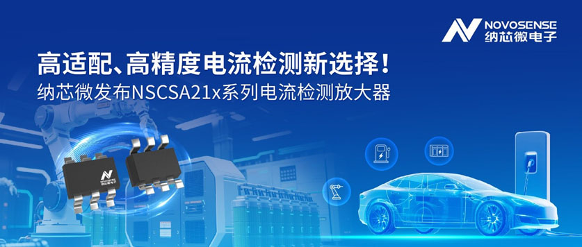 納芯微推出車規(guī)電流放大器：800V電驅(qū)系統(tǒng)的毫安級聽診器