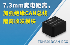 突破性絕緣革新！金升陽推出7.3mm爬電距離CAN隔離模塊賦能高電壓通信