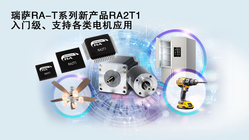工業(yè)級溫寬+安全雙保險！瑞薩電子車規(guī)級MCU現(xiàn)三相電流同步采樣