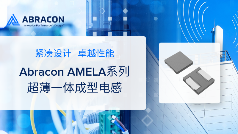 Abracon 全球超薄一體成型電感-AMELA系列量產，賦能可穿戴設備革命
