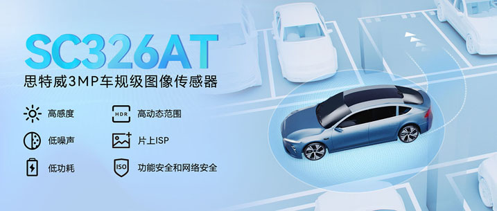 國產(chǎn)替代里程碑：思特威SC326AT定義3MP車規(guī)傳感器新標(biāo)桿