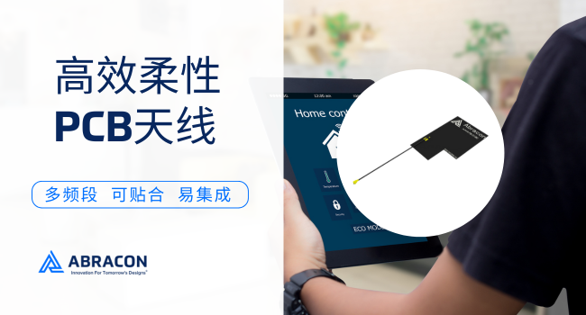 薄如蟬翼強(qiáng)如鋼鐵：Abracon超薄FPC天線重新定義物聯(lián)網(wǎng)連接