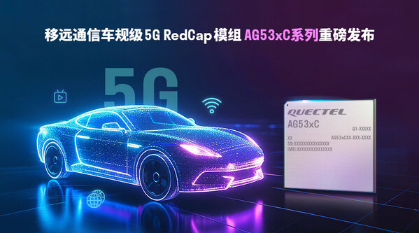 移遠通信AG53xC系列發(fā)布：車規(guī)級RedCap模組開啟5G車載新時代