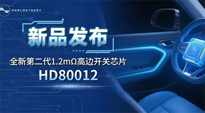 散热黑科技！类比半导体HD80012高边开关突破国产空白