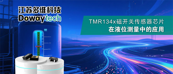 多維科技TMR134x磁開關(guān)：1.5μA超低功耗液位測量方案