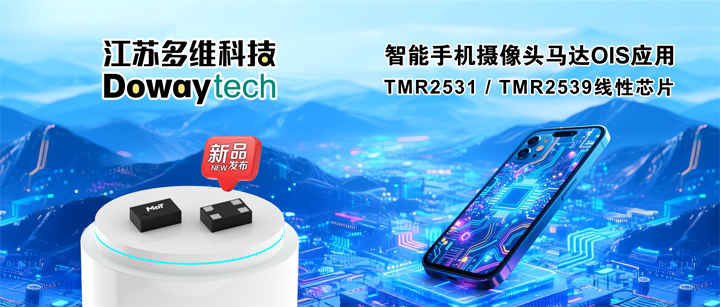 防抖精度升3倍：多維多維科技TMR2531攝像頭OIS實測