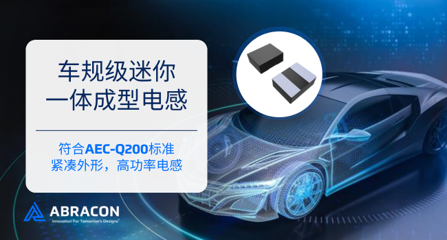 破界3mm！Abracon車規(guī)級一體電感AOTA系列量產(chǎn)