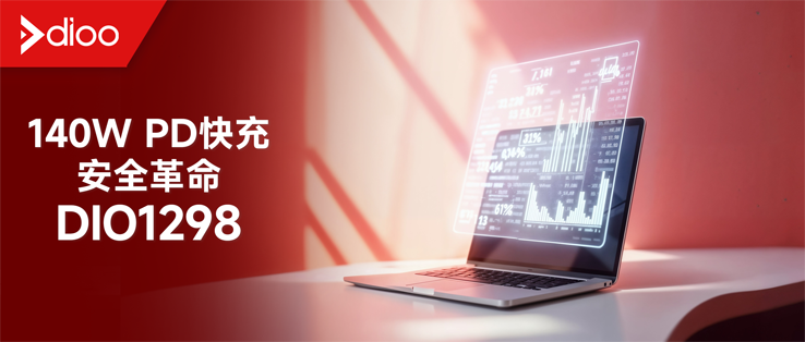 140W快充守護者！國產帝奧微OVP芯片實現±30kV ESD防護