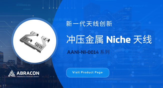 顛覆UWB設計！Abracon沖壓金屬天線實現79ps時延精度