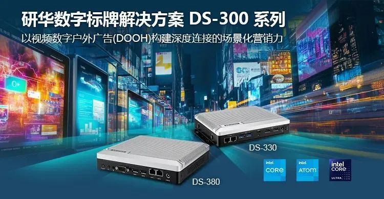 高亮8K+邊緣AI：研華數(shù)字標牌DS-300系列場景應(yīng)用解析