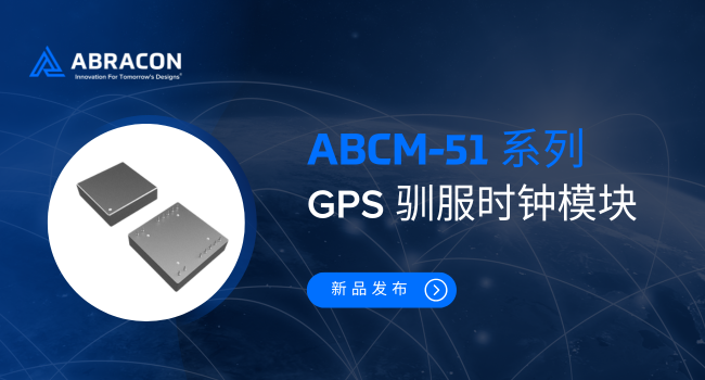 GPS馴服技術(shù)突破：Abracon新款A(yù)BCM-51實(shí)現(xiàn)原子鐘級(jí)穩(wěn)定性，賦能5G/軍工