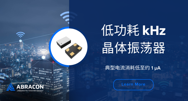 三封裝全覆蓋！Abracon 1μA振蕩器為AR眼鏡強效續(xù)航