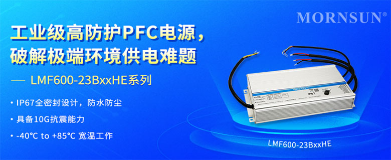 突破極限：LMF600-23BxxHE工業(yè)級電源的嚴(yán)苛環(huán)境解決方案