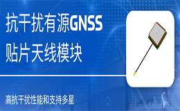 解決強(qiáng)LTE干擾痛點(diǎn)！Abracon推出抗干擾有源GNSS貼片天線模塊