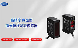 富唯電子FSD23傳感器：±0.1%線性精度+多輸出模式，破解工業(yè)檢測高精度難題