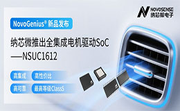 納芯微NSUC1612破局汽車執(zhí)行器設(shè)計：全集成SoC重構(gòu)機電控制價值鏈