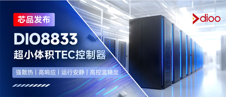 帝奧微DIO8833：破局高速光模塊溫控，1.6T時代激光器穩定之鑰