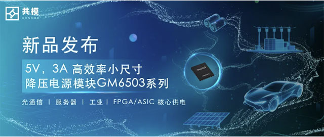 共模GM6503破局：3A電流塞進郵票空間，5V光模塊電源進入毫米時代