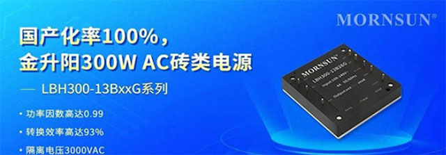 金升陽LBH300-13BxxG破壟斷：300W國產AC電源登頂1/2磚密度之王
