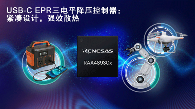 革新三电平架构！瑞萨RAA489300系列突破USB-C电源密度极限