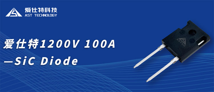 愛仕特ASC100D1200DT2上市：?jiǎn)涡?00A SiC二極管終結(jié)多管并聯(lián)時(shí)代