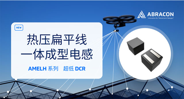 突破瓶頸：熱壓扁平線合金電感AMELH，重塑高密度電源設(shè)計(jì)效能邊界