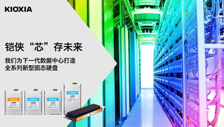 鎧俠發(fā)布LC9/CM9/CD9P企業(yè)級(jí)SSD：用CBA技術(shù)破解AI數(shù)據(jù)中心存儲(chǔ)痛點(diǎn)