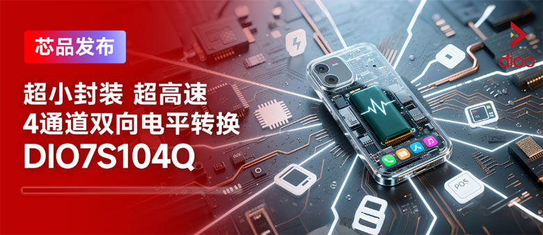 帝奧微推出超小封裝高速雙向電平轉換器DIO7S104Q：破解先進制程SoC與外圍設備電壓不匹配難題