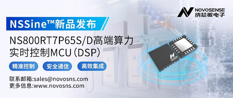 納芯微推出NS800RT7P65S/D系列高端實時控制MCU：以“高算力+精準外設”破解電力電子控制痛點