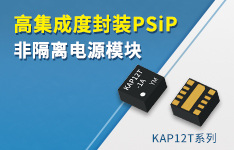 17V輸入滿載效率！金升陽(yáng)KAP12T系列PSiP電源重塑小型化供電標(biāo)準(zhǔn)