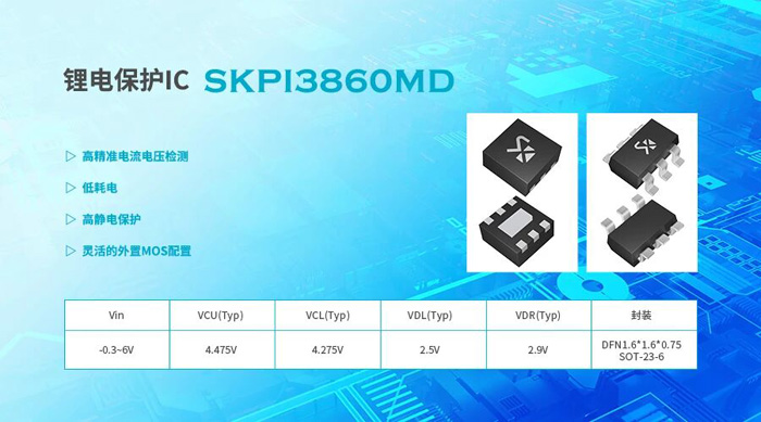 3μA超低靜態(tài)電流！時(shí)科SKPI3860MD兼容智能穿戴/儲(chǔ)能全場(chǎng)景