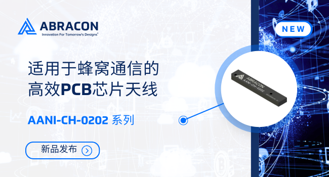 超薄設(shè)計+高效率傳輸！Abracon LTE天線破解緊湊空間信號難題