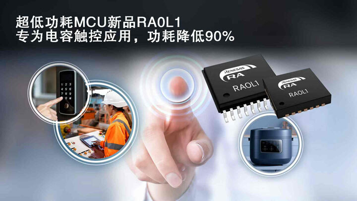 成本與性能兼得：瑞薩RA0L1以極致能效重塑觸控MCU市場